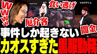 食い逃げ・取り立て・厄介客と内容が濃すぎたラウンジイベントに黒服として奔走するSHAKA【MadTown GTA】