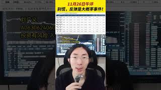 11月26日午评，别慌，反弹是大概率事件！ 慢牛行情 金融财经 上证指数