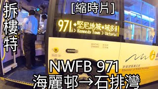 [縮時片]NWFB 971海麗邨→石排灣