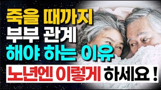 부부관계 안하고 산다고요? 노후 성생활은 건강에 유익할까? 해로울까?ㅣ책 읽어주는 여자ㅣ지혜ㅣ인생명언ㅣ좋은글ㅣ책소개