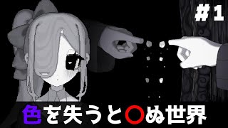 【ホラー】色を失うと〇ぬ世界でゴミを食べたり戦ったりするホラーゲーム【Galeid.】