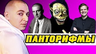 ПАНТОРИФМЫ - САМЫЕ СЛОЖНЫЕ РИФМЫ В РЭПЕ?/ СИДОДЖИ ДУБОSHIT, OXXXYMIRON, ЛАРИН, МАЯКОВСКИЙ