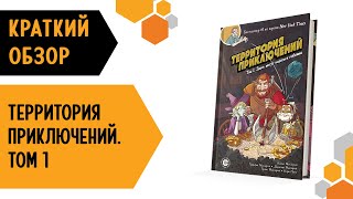 Территория приключений. Том 1: Здесь могут водиться гоблины — краткий обзор настольной игры 🐾🐸