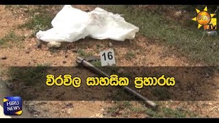 වීරවිල සාහසික ප්‍රහාරය - Hiru News