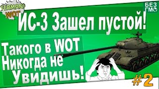 WoT Облом: ИС-3 - Зашел в Бой без снарядов. И Колобанова взял!