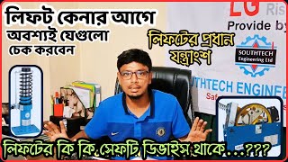 লিফট কেনার আগে অবশ্যই যেগুলো চেক করবেন | লিফটের গুরুত্বপূর্ণ মালামাল | Lift safety device