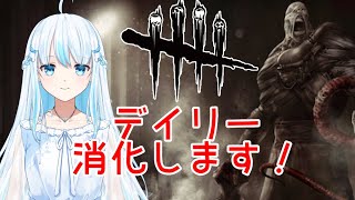 【DBD】デイリーミッション消化枠！【 Dead by Daylight 】