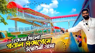 প্রবাল এক্সপ্রেসে পর্যটননগরী থেকে বন্দরনগরীতে | Cox's Bazar To Chattogram | Probal Express