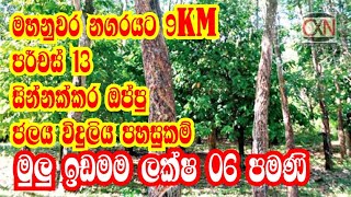 ලක්ෂ 06 මහනුවර නගරයෙන් ඉඩමක් විකිණීමට පර්චස් 13| kalu malli | aduwata idam