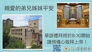 羅東長老教會2024 1229主日禮拜直播(華語)