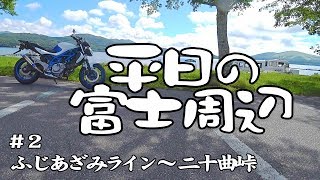 平日の富士周辺 #2 【GLADIUS400】 ふじあざみライン５合目→忍野八海→二十曲峠