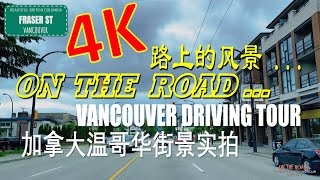 【ON THE ROAD...】路上的风景 - 记录加拿大温哥华真实的街景 ( 温哥华市中心 DOWNTOWN VANCOUVER）2022.06.28