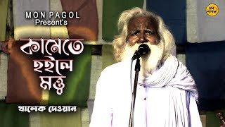 কামতে হইলে মত্ত্ব | Khalek Dewan | Baul Fokir Gaan | খালেক দেওয়ান | Kamete Hoyle Matto