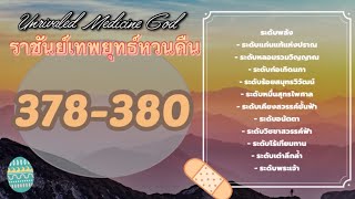 ราชันย์เทพยุทธ์หวนคืน Ye Yuan ตอนที่  378-380 เขากล่าวถูกแล้ว/คำใบ้/สวนกลับ #นิยายจีนโบราณ