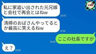 【LINE】2年前、私が義妹を犯罪者だと嘘をついて離婚させた後、会社のロビーで再会。「清掃員になったの？」と彼女に尋ねられ、私が実際は清掃員ではないことを明かしたときの彼女の反応が笑えるほどだった。