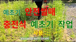 안전썰매\u0026충전식 예초기 사용기