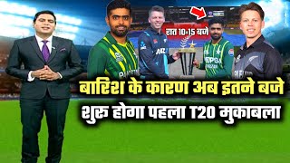 pakistan vs new zealand 1st t20 match timing | pak vs nz match kab suru hoga | pakistan playing 11!