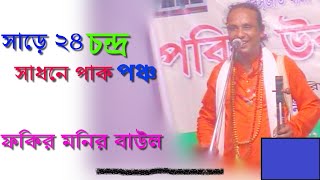 সাড়ে চব্বিশ চন্দ্র সাধনে পাক পঞ্চ ঘিরে ধরা ll পাগল মনির ll New Baul Song 2023 ll নতুন বিচারগান ২০২৩