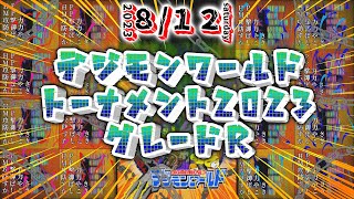 【デジモンワールド】対人戦トーナメント大会2023グレードR【DigimonWorld】【Live配信】