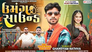 ઉમંગ સાઉન્ડ//Ghanshyam Rathva New Timli 2025//Umang Sound Bodeli//New DJ Timli Superhit