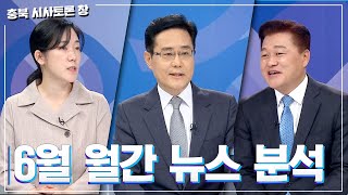 [충북 시사토론 창] 6월 월간 뉴스 분석ㅣMBC충북ㅣ220702