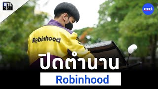 ปิดตำนาน โรบินฮู้ด (Robinhood) แพลตฟอร์มดีลิเวอรี่สัญชาติไทย | Prachachat BITE SIZE EP.61