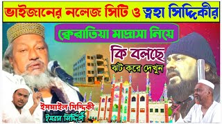 আব্বাস সিদ্দিকীর নলেজ সিটি ও তোহা সিদ্দিকীর কেরাতিয়া মাদ্রাসা নিয়ে দুই পীর সাহেব কি বলছে দেখুন