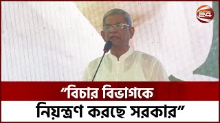 বিরোধীদের রুখতে রাজনৈতিক মামলা দিচ্ছে সরকার - মির্জা ফখরুল | Mirza Fakhrul Islam | Channel 24