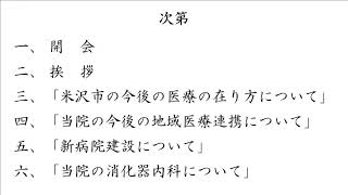 米沢市立病院 ネットワーク会議 第一部