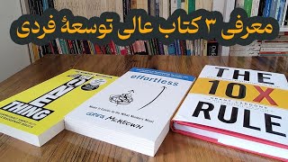 معرفی ۳ کتاب خیلی عالی توسعه فردی