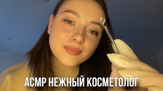 АСМР нежный косметолог | чистка лица, звуки перчаток, персональное внимание 🧖🏼‍♀️