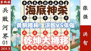 象棋神少帅：黄鹤楼杯 张强金蛇缠丝手 洪智海底神杀 一箭定江山