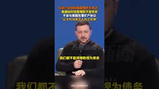 2月23日，乌克兰总统泽连斯基称美国“赠款”不用还：不会与美国签署“要让十代乌克兰人为之买单”的矿产协议