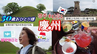 Traveling alone in Korea at age 50] 🍀🍜Gyeongju's famous kimbap and gelato🍧.