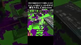 ジェットパックのジェットだけで敵をキルしてみたｗｗｗ【スプラトゥーン2】 #Shorts