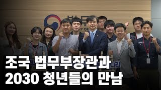 조국 법무부장관과 2030 청년들의 만남