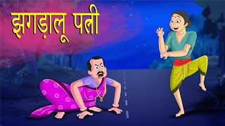 झगड़ालू पत्नी  | A QUARRELSOME WIFE | HINDI KAHANIYA | HINDI STORIES |  हिंदी कहानियां