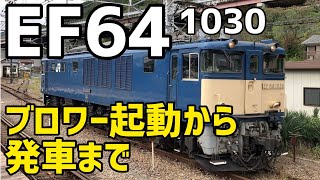 🟨EF64 1030［長岡］ブロワー起動→警笛→発車