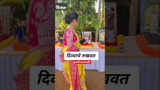 दिव्याच्या रुखवत #लग्न #मराठी सिरीयल #विवाह #shortsfeed #trendingInstagramreels #viral latest new📸