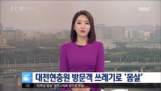 [대전MBC뉴스]대전현충원 방문객 쓰레기로 '몸살'