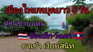 🌅เมืองไทยหยุดยาว 5 วันด่านชายแดน 🇹🇭ช่องเม็ก-วังเตา🇱🇦 ขาเข้าเงียบสนิท🌅