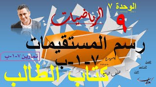 رسم المستقيمات - حل تمارين كتاب الطالب  (٧-1-ب) صـ ١٨٤