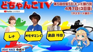 どちゃんこTV【第5回住信SBIネット銀行賞】(3日目)4/7