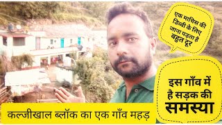 ।।कल्जीखाल ब्लॉक का खूबसूरत गाँव महड़ (छोटा)।। #vlog #pahadi #village #villagelifestyle #uttrakhand