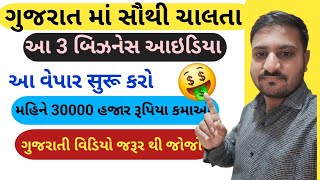 ગુજરાત માં સૌથી વધારે ચાલતા આ 3 બિઝનેસ આઇડિયા l આ વેપાર સરુ કરો મહિને 30000 હજાર રૂપિયા કમાઓ l