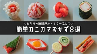 【お弁当おかず】隙間埋めにも♪簡単に作れるカニカマおかず８選【obento/lunch box】