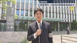 【中継】飯塚事件の弁護団「新旧の証拠を真摯に検討する姿勢を放棄…裁判所の使命に反する」即時抗告の方針