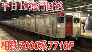 【相鉄】平日19運行回送列車 さがみ野駅通過  ～7000系7710F～