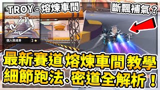 【小草Yue】最新賽道「TROY-熔煉車間」跑法詳細教學！關鍵延續、細節WCWW噴、超大密道全解析！【極速領域】