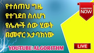 የተሰጠህ ጊዜ የተገደበ ስለሆነ የሌላ ሰውን  ህይወት በመኖር  አታባክነው